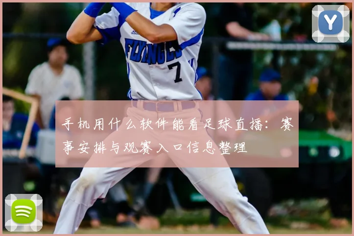 手机用什么软件能看足球直播：赛事安排与观赛入口信息整理