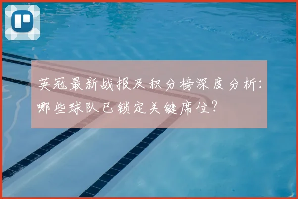 英冠最新战报及积分榜深度分析：哪些球队已锁定关键席位？
