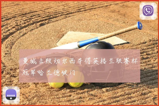 曼城击败切尔西夺得英格兰联赛杯冠军哈兰德破门