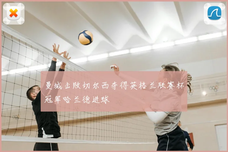 曼城击败切尔西夺得英格兰联赛杯冠军哈兰德进球