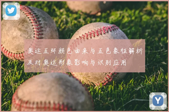 奥运五环颜色由来与五色象征解析及对奥运形象影响与识别应用