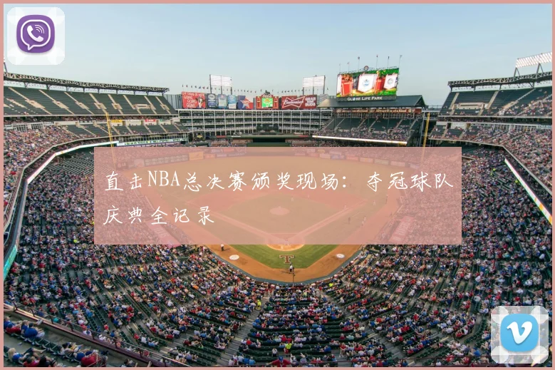 直击NBA总决赛颁奖现场：夺冠球队庆典全记录