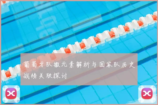 葡萄牙队徽元素解析与国家队历史战绩关联探讨