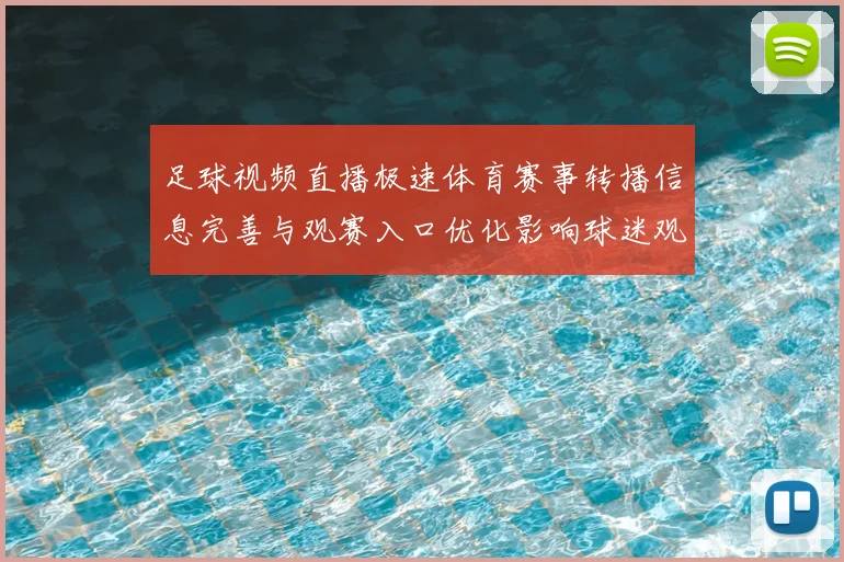 足球视频直播极速体育赛事转播信息完善与观赛入口优化影响球迷观看体验