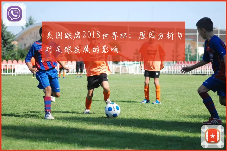 美国缺席2018世界杯：原因分析与对足球发展的影响