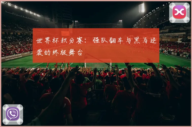 世界杯积分赛：强队翻车与黑马逆袭的终极舞台