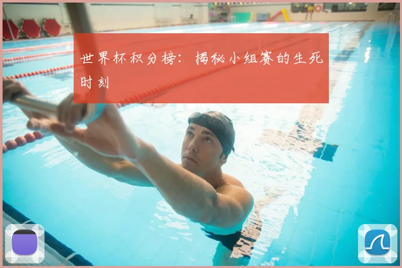 世界杯积分榜：揭秘小组赛的生死时刻