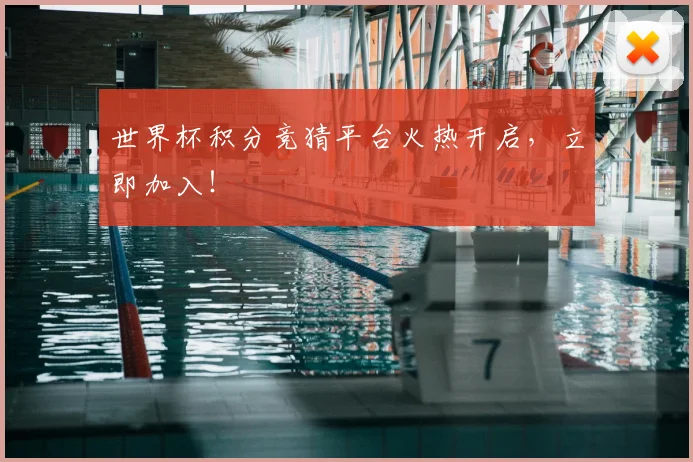 世界杯积分竞猜平台火热开启，立即加入！