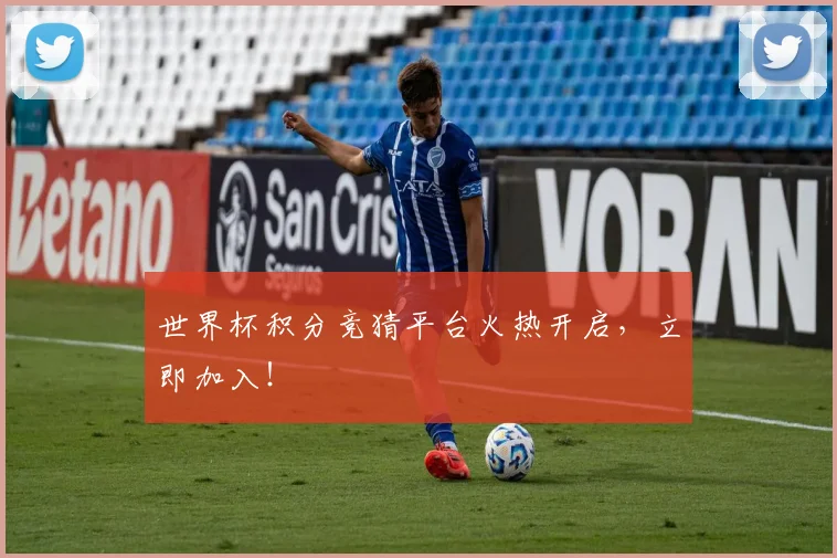 世界杯积分竞猜平台火热开启，立即加入！