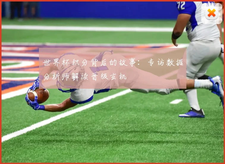 世界杯积分背后的故事：专访数据分析师解读晋级玄机