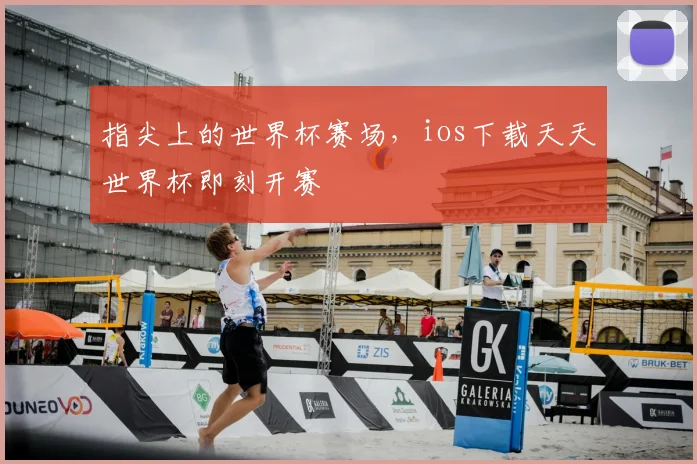 指尖上的世界杯赛场，ios下载天天世界杯即刻开赛