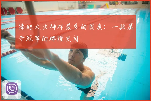 捧起大力神杯最多的国度：一段属于冠军的辉煌史诗