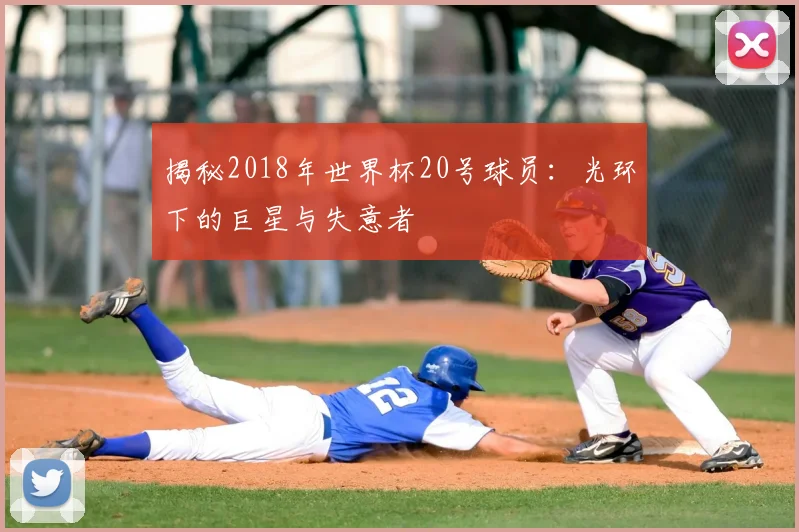 揭秘2018年世界杯20号球员：光环下的巨星与失意者