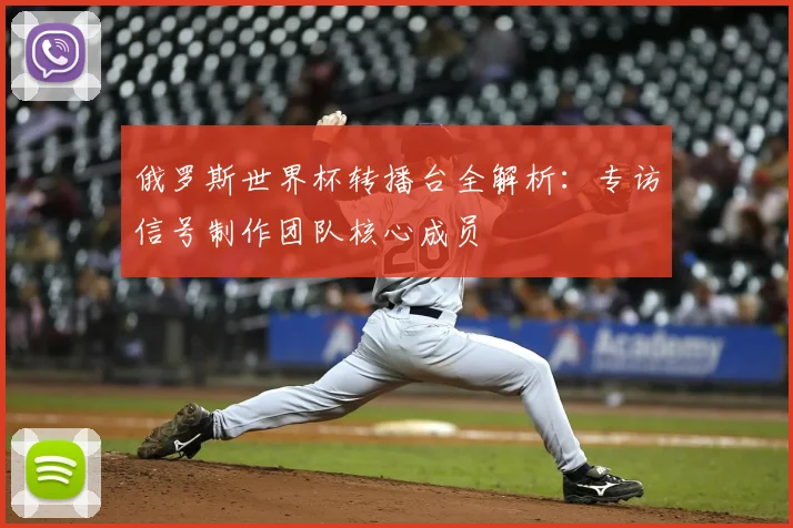 俄罗斯世界杯转播台全解析：专访信号制作团队核心成员