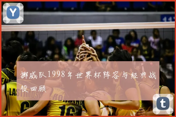 挪威队1998年世界杯阵容与经典战役回顾